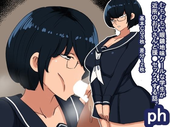 ph ムチムチクール眼鏡学生 メイン画像