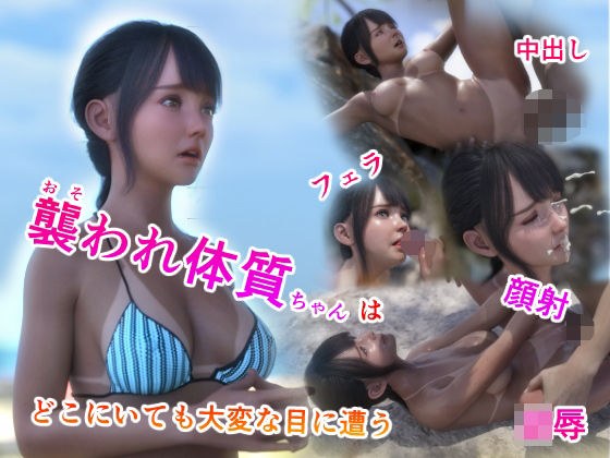 襲われ体質ちゃんはどこにいても大変な目に遭う メイン画像