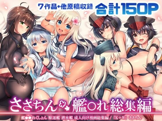 ささちん艦〇れ総集編 メイン画像