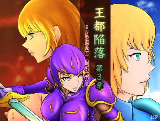 王都陥落［第3章］ メイン画像