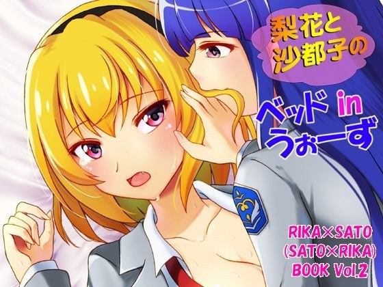 梨花と沙都子のベッドinうぉーず メイン画像