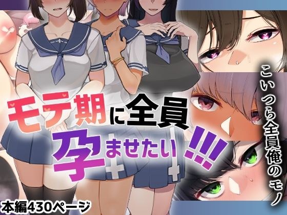 モテ期に全員孕ませたい！！！ メイン画像