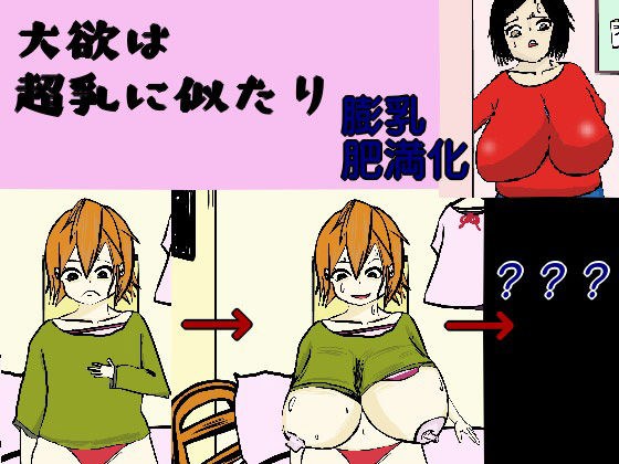 大欲は超乳に似たり メイン画像
