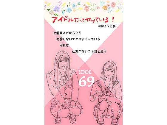 アイドルだってお年頃だし… I メイン画像