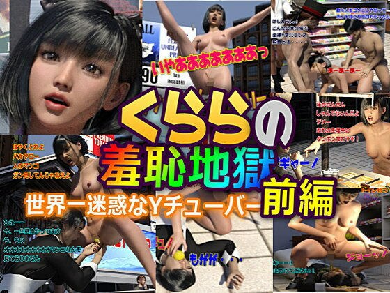 クララの羞恥地獄 前編 メイン画像