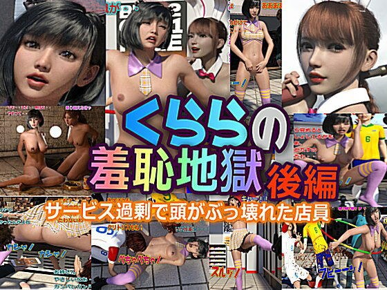 クララの羞恥地獄 後編 メイン画像