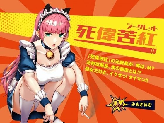 【死偉苦紅（シークレット）】レディースチーム「死偉苦紅」の元総長が、実は、M？ 元特攻隊長、渚の秘密とは？ 処女だけど、イクぜ！ タイマン！ メイン画像