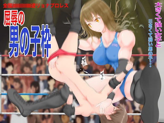 Nationwide 〇 school reverse Ryona professional wrestling humiliation boy frame