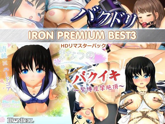 IRON PREMIUM BEST3 HDリマスターパック メイン画像