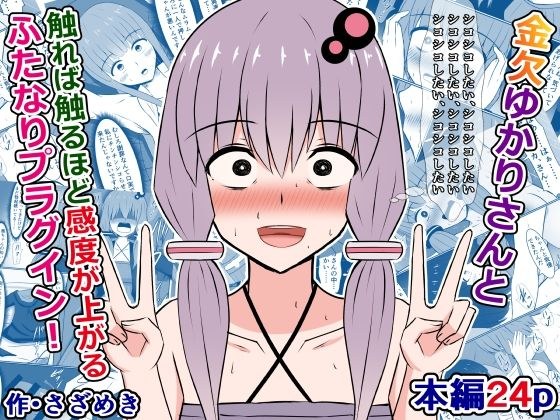 金欠ゆかりさんと、触れば触るほど感度が上がるふたなりプラグイン！ メイン画像