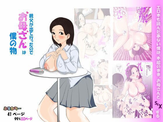 親父が出て行ったのでお母さんは僕の物 メイン画像