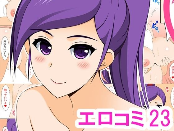 エロコミ23 メイン画像