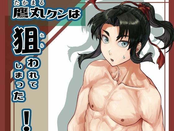 鷹丸クンは狙われてしまった！ メイン画像
