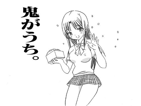 鬼がうち。 メイン画像