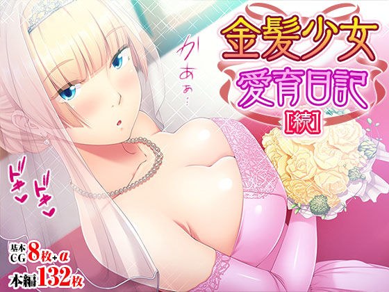 Blonde Girl Aiiku Diary [Continued] メイン画像
