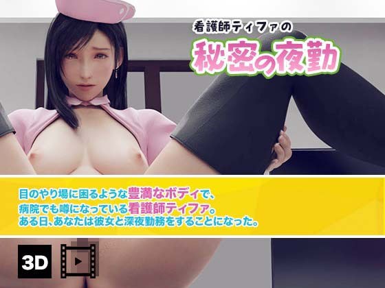 看護師ティファの秘密の夜勤（3D動画版） メイン画像