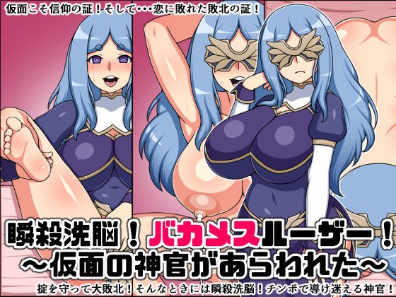 瞬殺洗脳！バカメスルーザー！〜仮面の神官があらわれた〜 メイン画像