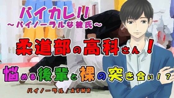 柔道部の高科さん〜悩める後輩と風呂場で裸の…突き合い！？〜最強軍団の作り方！ ASMR/バイノーラル/ボーイズラブ/ゲイ/男同士/連続絶頂/中出し/先輩後輩/催● メイン画像