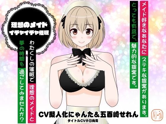 理想のメイド★イチャイチャ催● メイン画像