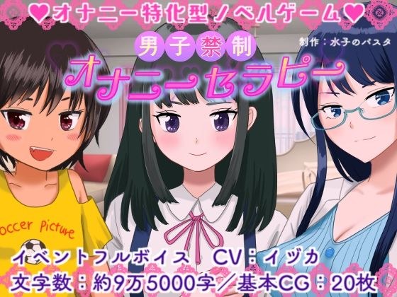 男子禁制☆オナニーセラピー メイン画像