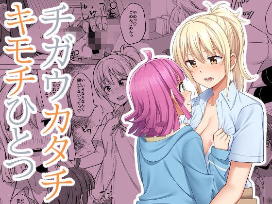 チガウカタチ キモチひとつ メイン画像