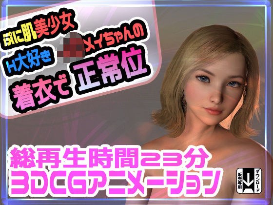 ぷに肌美少女H大好きJ〇メイちゃんの着衣で正常位 メイン画像