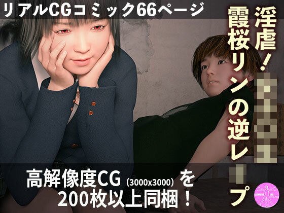 淫虐！女子〇生霞桜リンの逆●●プ メイン画像