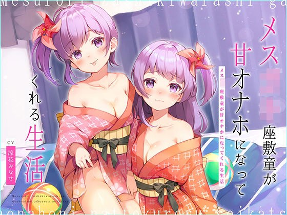 メス○キ座敷童が甘オナホになってくれる生活〜歯ブラシ・耳かき＆濃厚ロリえっち♪〜【大ボリューム2時間25分！】 メイン画像