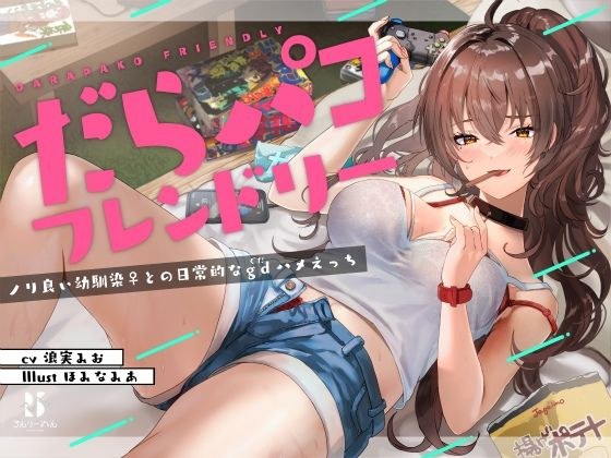 だらパコ フレンドリー 〜ノリ良い幼馴染♀との日常的なgdハメえっち〜 メイン画像
