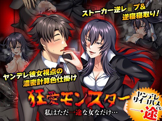 狂愛モンスター 私はただ一途な女なだけ… メイン画像