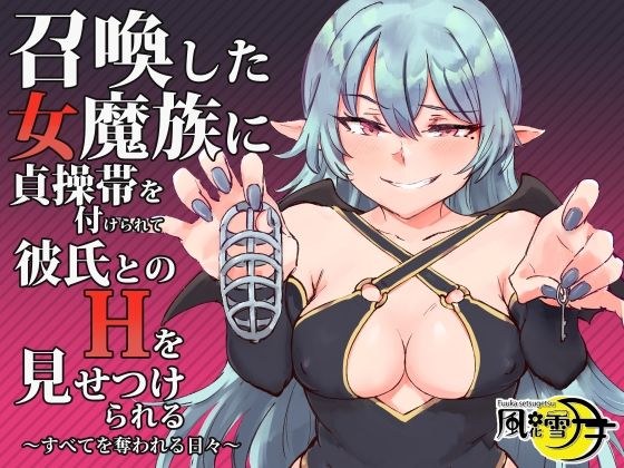 召喚した女魔族に貞操帯を付けられて彼氏とのHを見せつけられる 〜すべてを奪われる日々〜 メイン画像