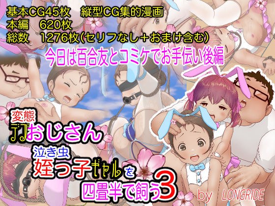 変態デブおじさん泣き虫姪っ子ギャルを四畳半で飼う3（今日は百合友とコミケでお手伝い後編） メイン画像
