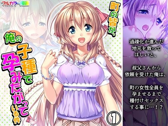 町の皆が、俺の子種で孕みたがっている件 1巻 メイン画像