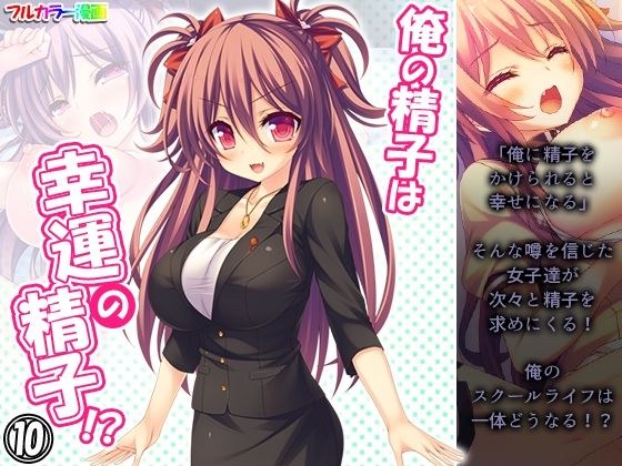 俺の精子は幸運の精子！？ 10巻 メイン画像