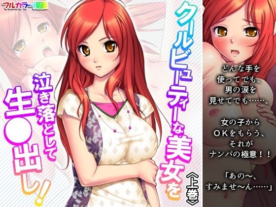 クールビューティーな美女を泣き落として生●出し！ 上巻 メイン画像