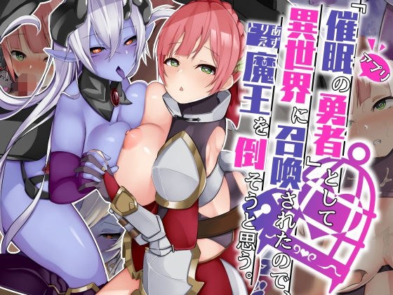「催●アプリの勇者」として異世界に召喚されたので、とりあえず魔王を倒そうと思う。 メイン画像