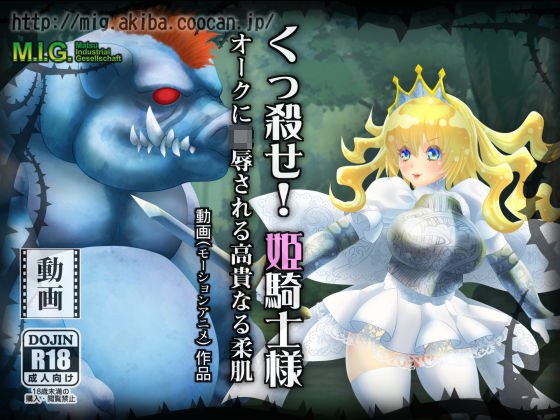 くっ殺せ！姫騎士様 オークに凌●される高貴なる柔肌 メイン画像