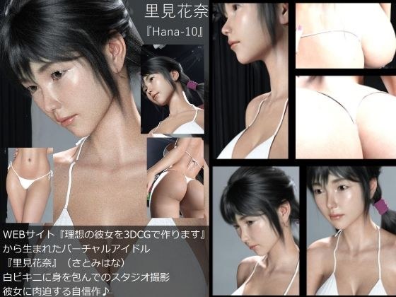 【Dars-100】『理想の彼女を3DCGで作ります』から生まれたバーチャルアイドル「里見花奈（さとみはな）」の水着写真集:Hana-10 メイン画像