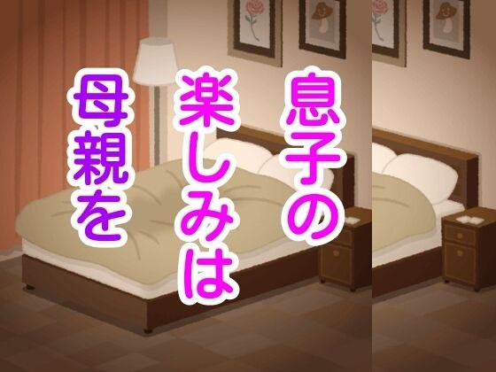 息子の楽しみは母親を メイン画像