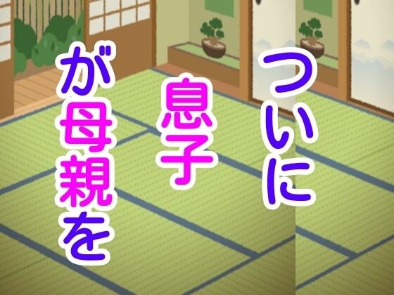 ついに息子が母親を メイン画像