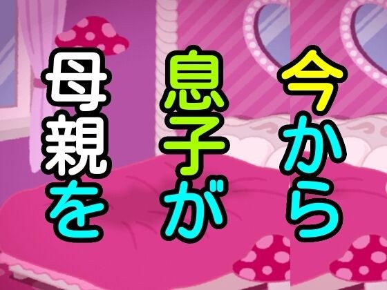 今から息子が母親を メイン画像