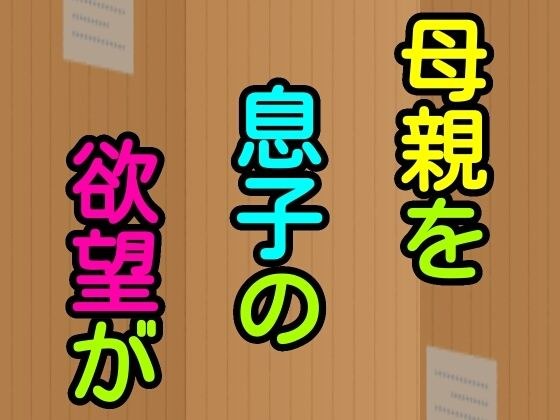 母親を息子の欲望が メイン画像