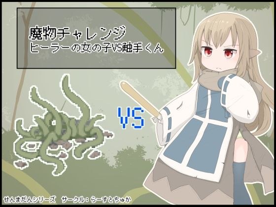 魔物チャレンジ ヒーラーの女の子VS触手くん メイン画像