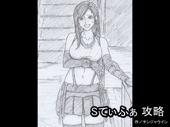Sてぃふぁ 攻略 メイン画像