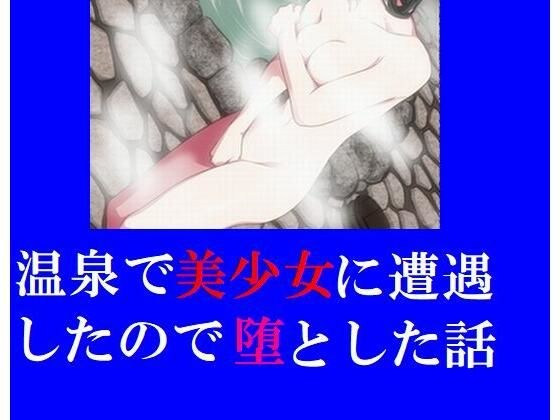 温泉で美少女に遭遇したので堕とした話 メイン画像