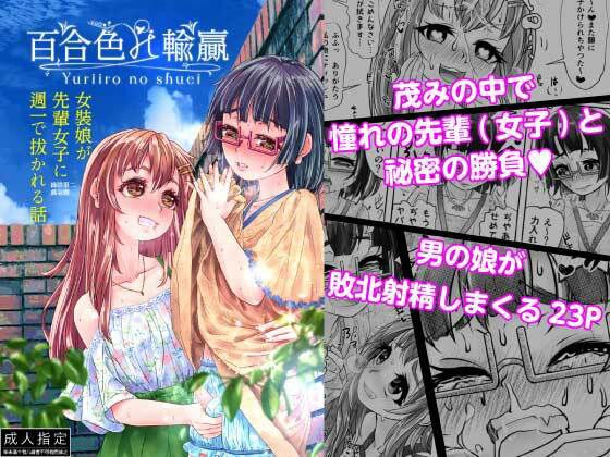 百合色の輸贏 緑陰第二 メイン画像