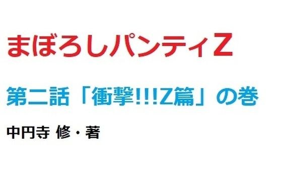 まぼろしパンティZー2 メイン画像
