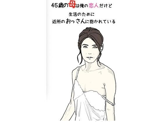 45歳の母は俺の恋人だけど 生活のために 近所のおっさんに抱かれている 第1話 メイン画像