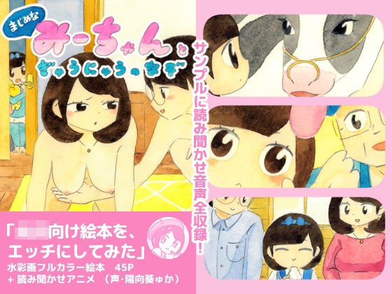 まじめなみーちゃんとぎゅうにゅうのなぞ メイン画像
