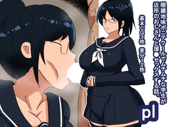 pl むちむちポニテクール眼鏡学生 メイン画像